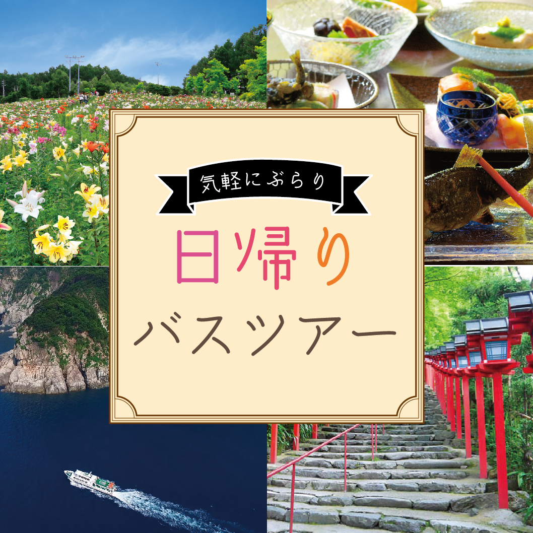 日帰り旅行・ツアーにおすすめの場所は? – 人気日帰り観光地ランキング – ITOC