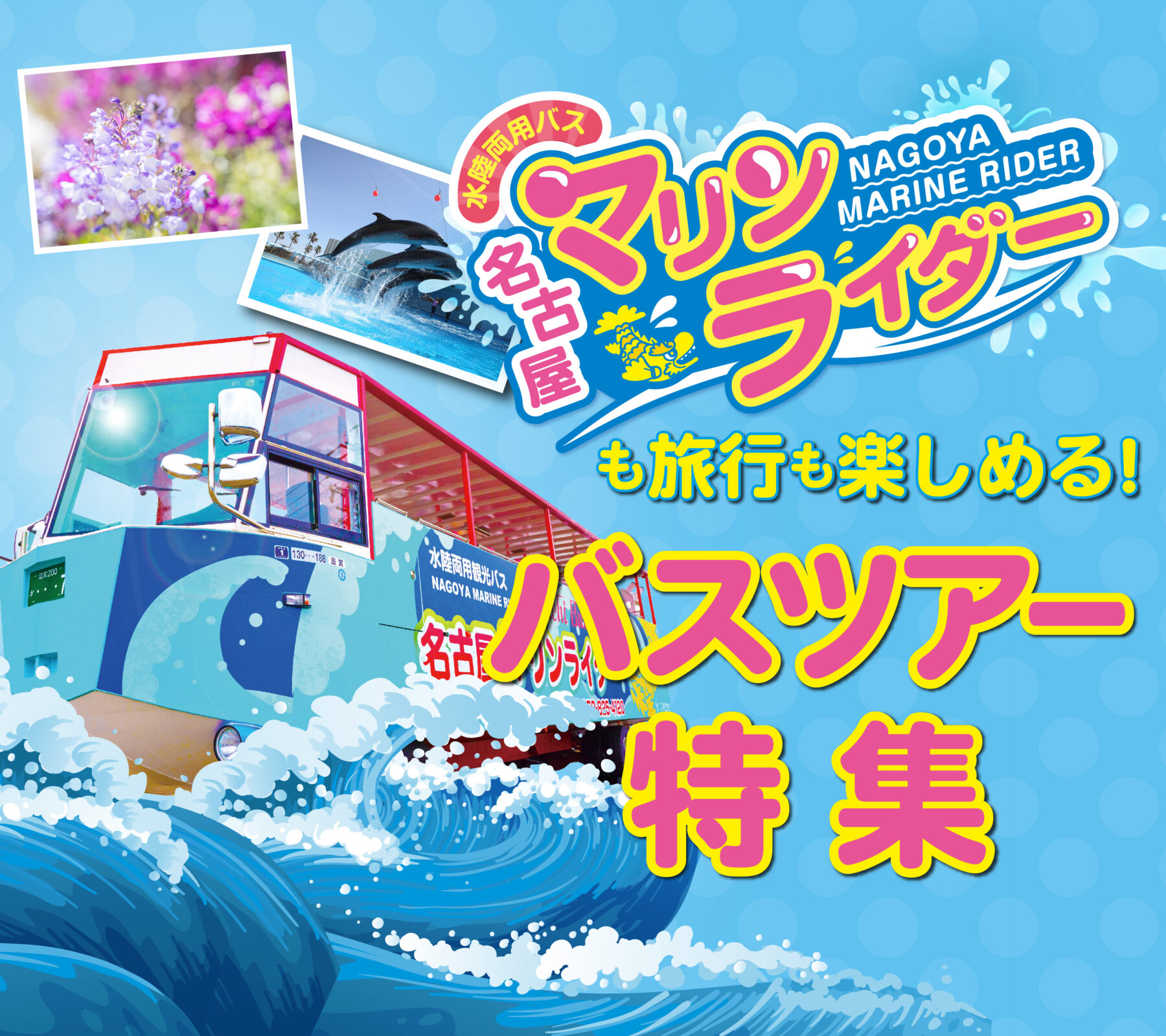 名古屋マリンライダーも旅行も楽しめる バスツアー特集 名古屋 愛知発 鯱バスツアー