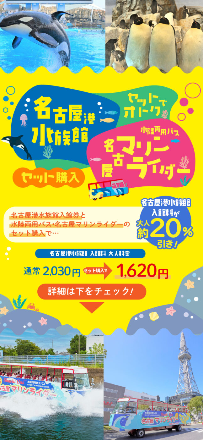 名古屋港水族館　入館券　ペアセット