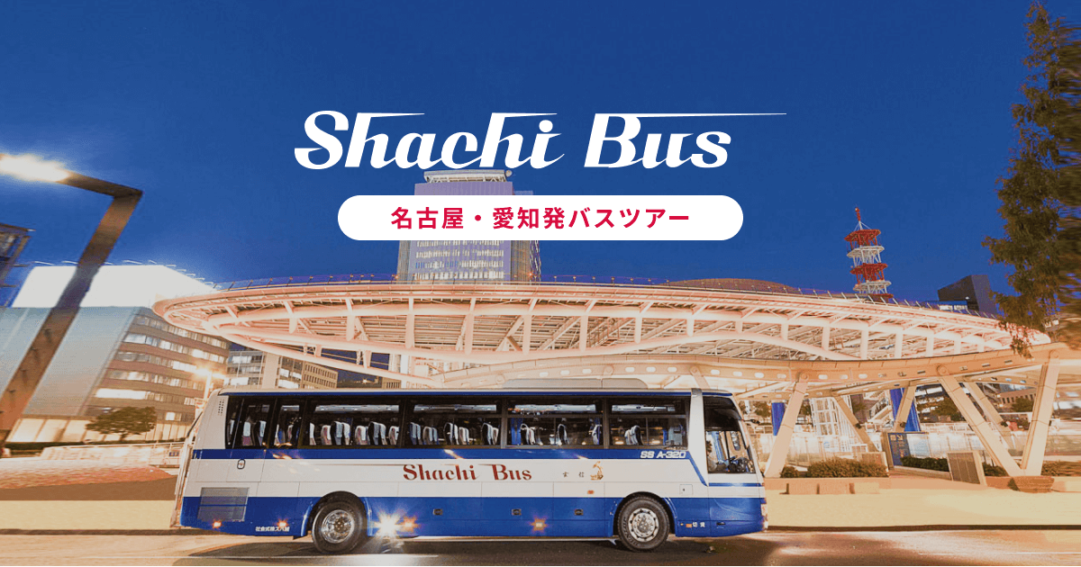 バスツアー一覧 名古屋 愛知発 鯱バスツアー バスツアー一覧 名古屋 愛知発 鯱バスツアー