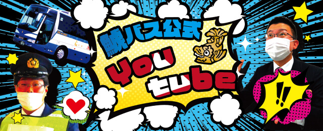 鯱バス公式 YouTube